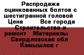 Распродажа оцинкованных болтов с шестигранной головой. › Цена ­ 70 - Все города Строительство и ремонт » Материалы   . Свердловская обл.,Камышлов г.
